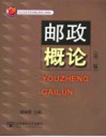 邮政概论 第2版