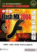 中文版Macromedia Flash MX 2004速成实用教程