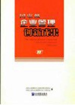 国家级企业管理创新成果 第十一届 上