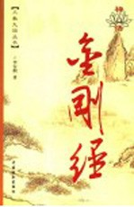 禅悟金刚经 漫画版