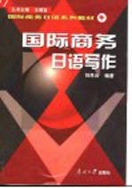 国际商务日语写作