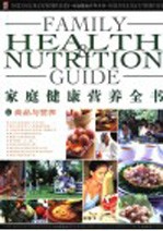 家庭健康营养全书 上 食品与营养