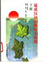 速成汉语初级听力教程 下