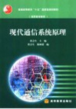 现代通信系统原理