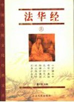 法华经 上 经藏版
