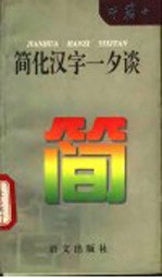 简化汉字一夕谈