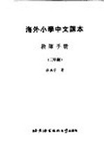 海外小学中文课本:教师手册 三年级