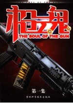 枪魂 第1集