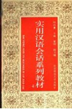 实用汉语会话系列教材 第4册
