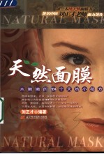 天然面膜 水嫩嫩的184个天然小秘方