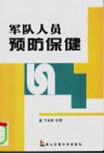 军队人员预防保健