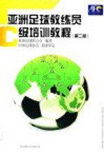 亚洲足球教练员C级培训教程 第2版