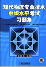 现代物流专业技术中级水平考试习题集