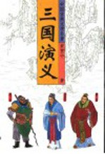 中国古典文学名著 三国演义 下