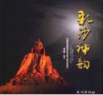 彩沙神韵 中国陆良国际彩色沙雕大赛作品赏析