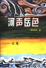 河声岳色 上