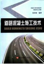 道路混凝土施工技术