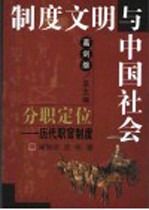 分职定位 历代职官制度