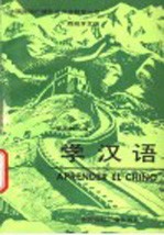 学汉语 西班牙文版