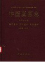 中国真菌志 第21卷 晶杯菌科 肉杯菌科 肉盘菌科