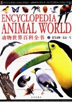动物世界百科全书 上 低等动物·昆虫·鸟