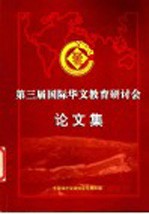 第三届国际华文教育研讨会论文集