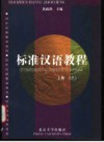 标准汉语教程 上 第3册