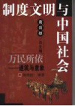 万民所依 建筑与意象