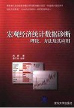 宏观经济统计数据诊断 理论、方法及其应用