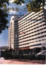 山东年鉴 1992 工商企业卷