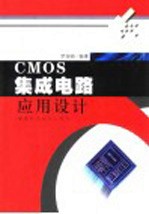 CMOS集成电路应用设计