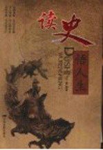 读史悟人生