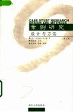 案例研究 设计与方法