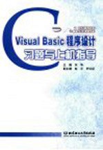 Visual Basic程序设计习题与上机指导