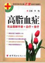 高脂血症 完全图解手册+自疗+食疗