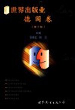 世界出版业 德国卷