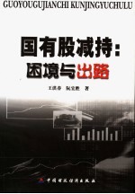 国有股减持:困境与出路