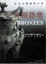 北京文物精粹大系 青铜器卷 中英文本
