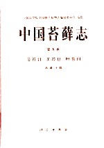 中国苔藓志 第9卷 藻苔目 美苔目 叶苔目