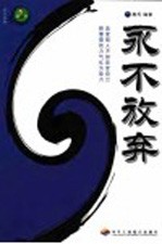 永不放弃