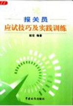 报关员应试技巧及实践训练
