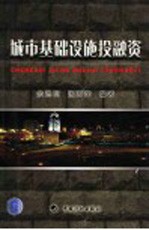 城市基础设施投融资