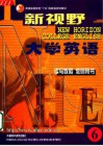 新视野大学英语 读写教程 教师用书 6