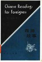 西游故事 英法文译注