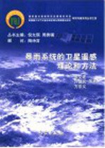 暴雨系统的卫星遥感理论和方法