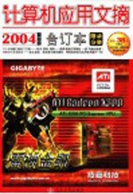 《计算机应用文摘》2004下半年合订本 附录分册