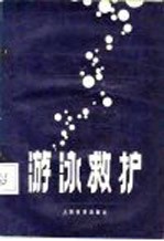 游泳救护