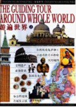 游遍世界 上 俄罗斯·芬兰·瑞典·英国·爱尔兰·法国·西班牙·葡萄牙·意大利·荷兰·德国·捷克·瑞士·奥地利·匈牙利·希腊