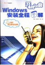 开机即会 Windows 安装全程图解