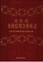 北京市农村信用合作社志